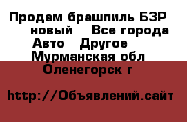 Продам брашпиль БЗР-14-2 новый  - Все города Авто » Другое   . Мурманская обл.,Оленегорск г.